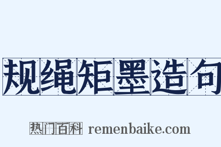 规绳矩墨造句是什么意思的图片